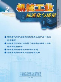 机械工业标准化与质量杂志